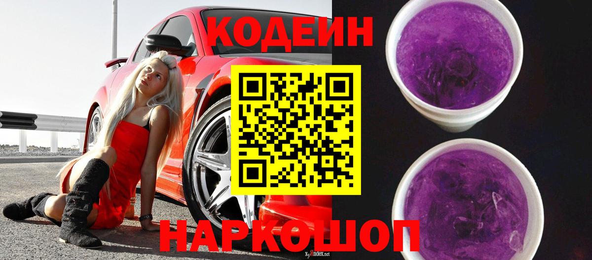 Кодеин напиток Lean (лин)  Вход с VPN  Павлово 